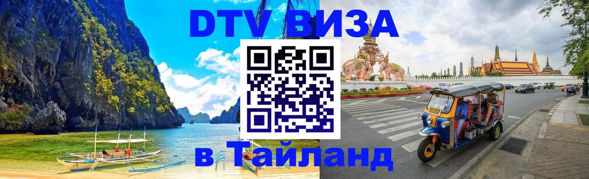 Стоимость и условия DTV визы — оформление в Таиланд под ключ - Великий Новгород  20.11.2025 