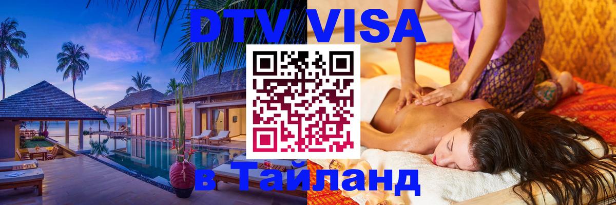 Visa ДТВ Тайланд помощь 