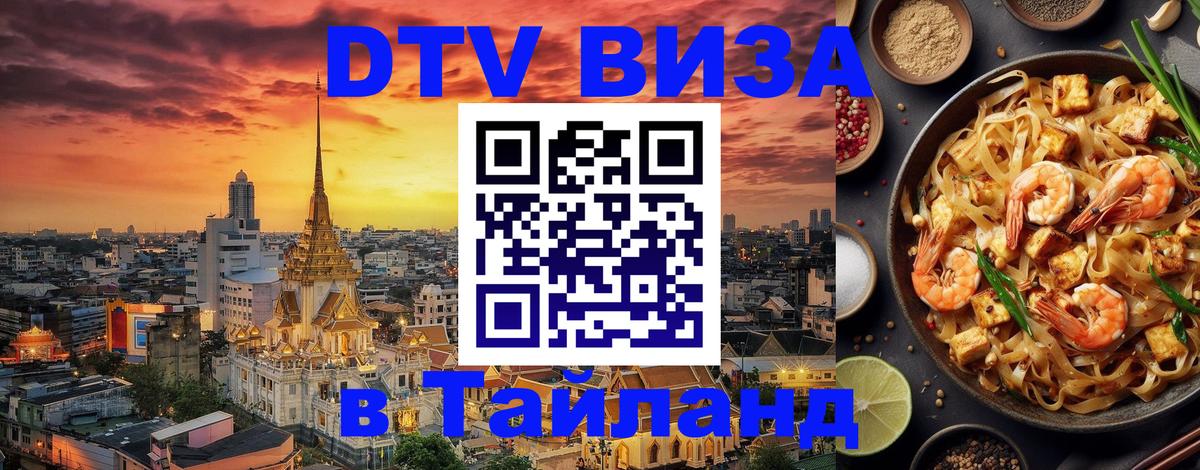 DTV Visa Тайланд купить 